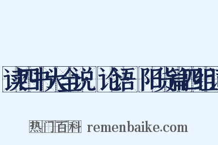 读四书大全说·论语·阳货篇四组词是什么意思的图片